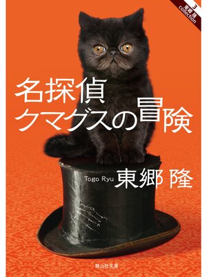 cover image of 名探偵クマグスの冒険